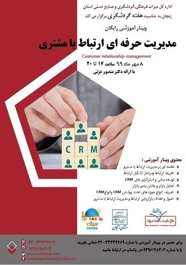 دوره آموزشی مدیریت حرفه‌ای ارتباط با مشتری در زنجان برگزار شد